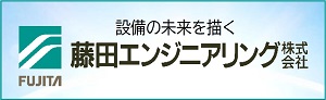 藤田エンジニアリング㈱