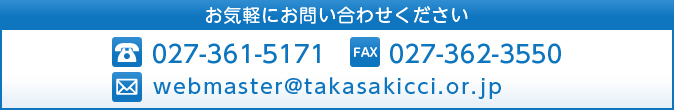 お気軽にお問い合わせください。TEL、FAX、メールにて承っております。