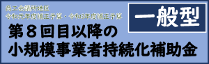 第８回目以降の小規模事業者持続化補助金＜一般型＞