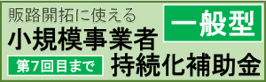 小規模事業者持続化補助金（第７回目まで）＜一般型＞