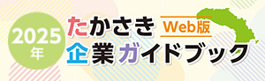 たかさき企業ガイドブック