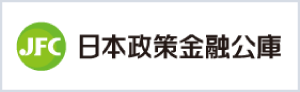 日本政策金融公庫