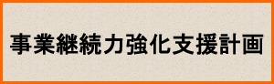 事業継続力強化支援計画