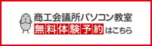 商工会議所パソコン教室 無料体験予約はこちら