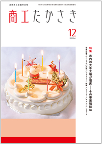 商工たかさき2022年12月号表紙