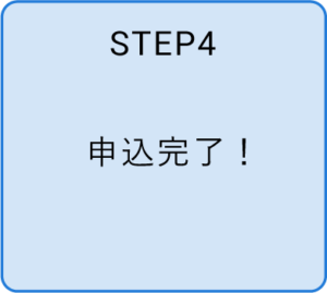 STEP4　申込完了