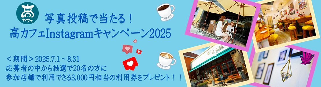 高カフェInstagramキャンペーン