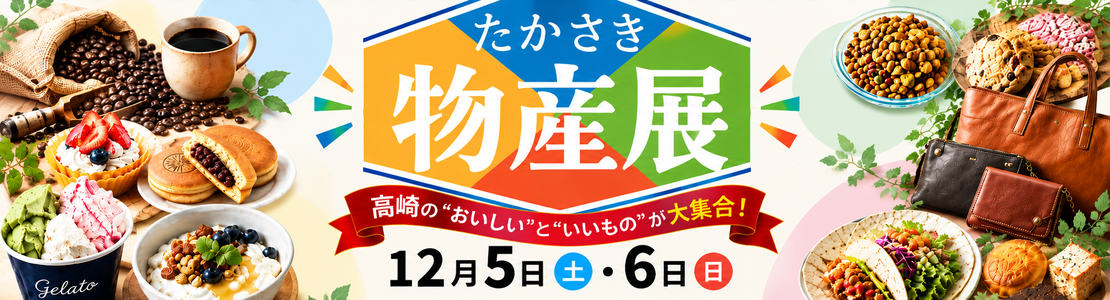 たかさき物産展inイオンモール太田